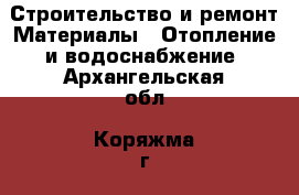 Строительство и ремонт Материалы - Отопление и водоснабжение. Архангельская обл.,Коряжма г.